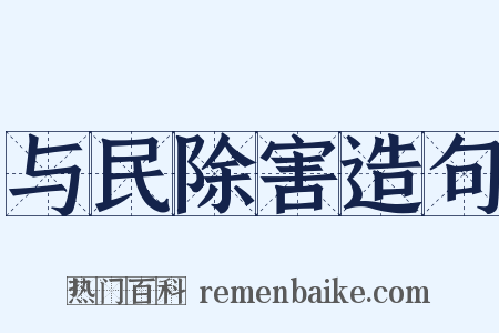 与民除害造句是什么意思的图片